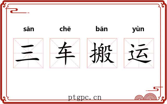 三车搬运 三车搬运