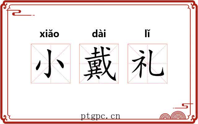 小戴礼