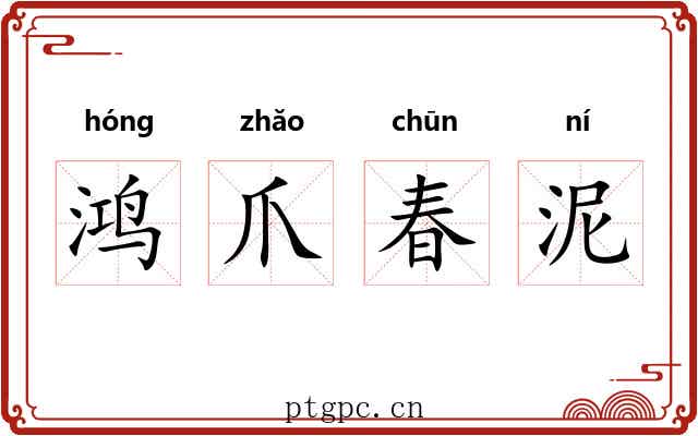 鸿爪春泥