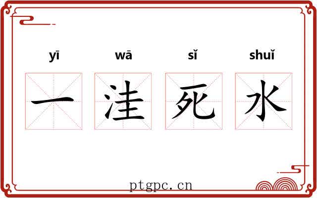 一洼死水 一洼死水