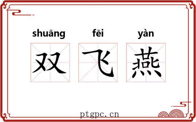 双飞燕 双飞燕