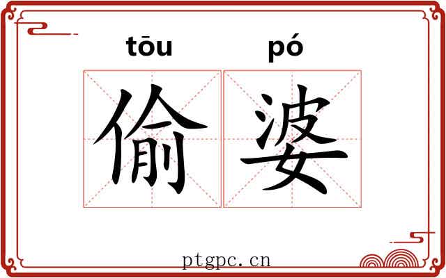偷婆 偷婆