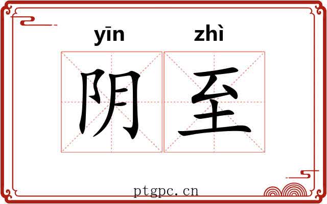 阴至 阴至