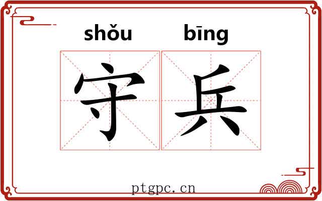 守兵 守兵