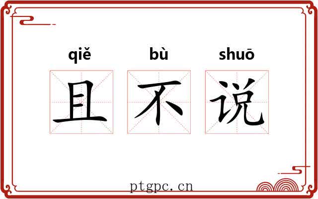 且不说