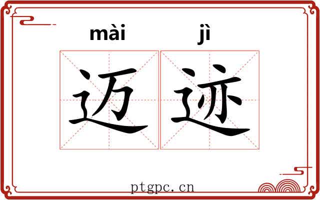 迈迹
