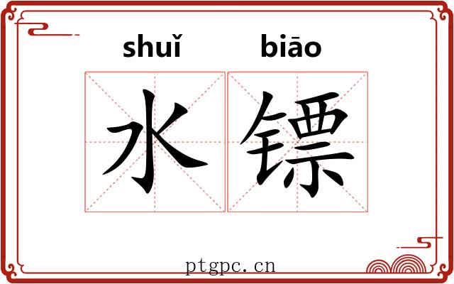 水镖