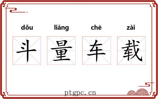 斗量车载 斗量车载