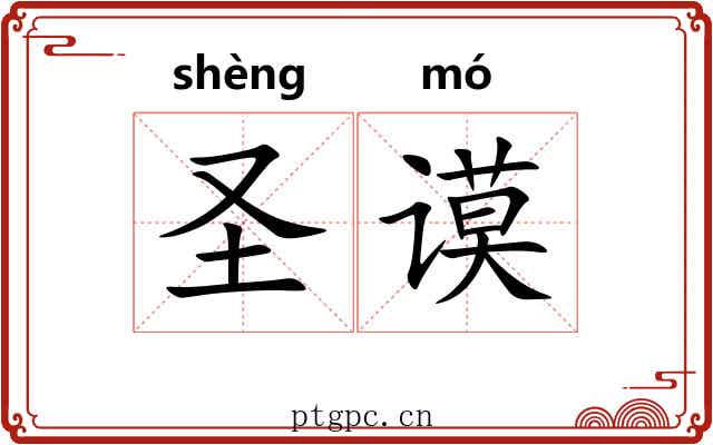 圣谟