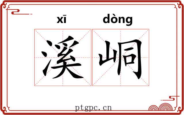 溪峒