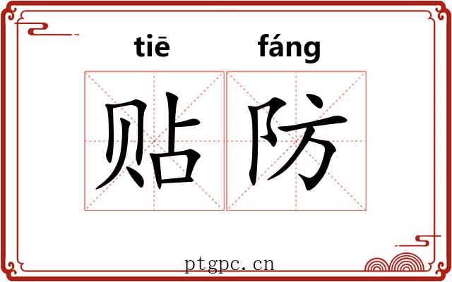 贴防 贴防
