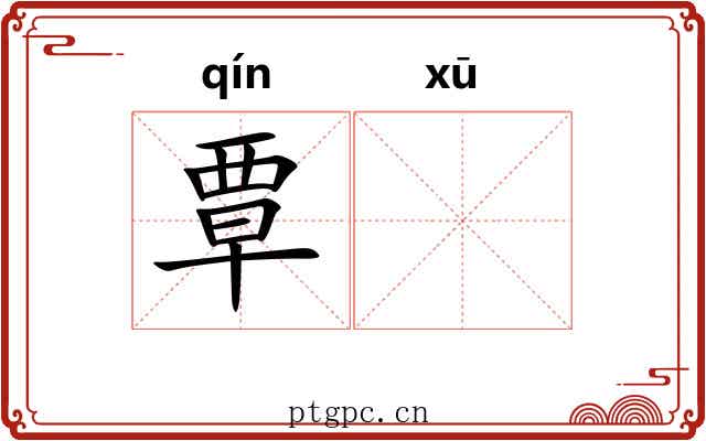 覃𬣙