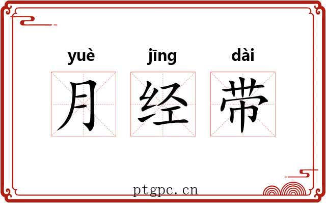 月经带 月经带