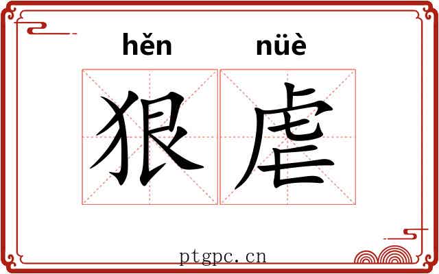 狠虐