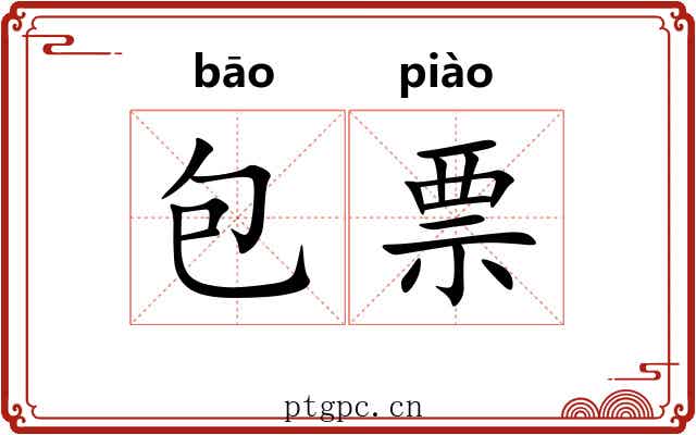 包票 包票