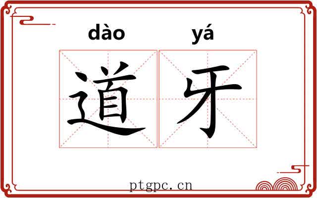 道牙 道牙