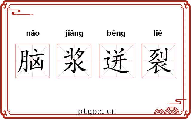 脑浆迸裂 脑浆迸裂