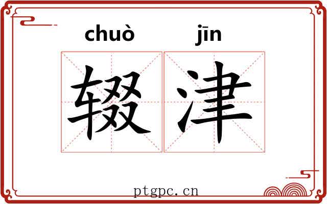 辍津