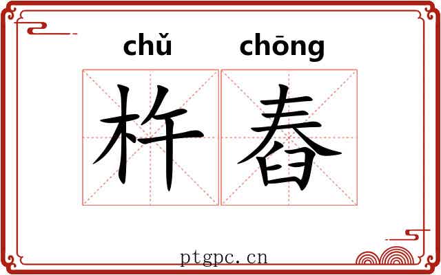 杵舂