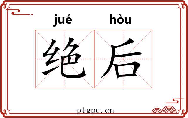 绝后 绝后
