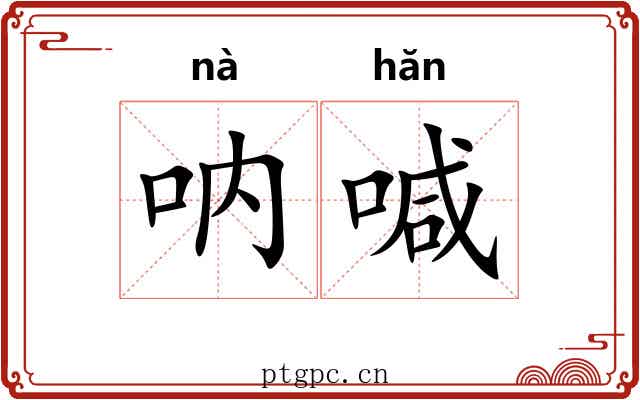 呐喊 呐喊