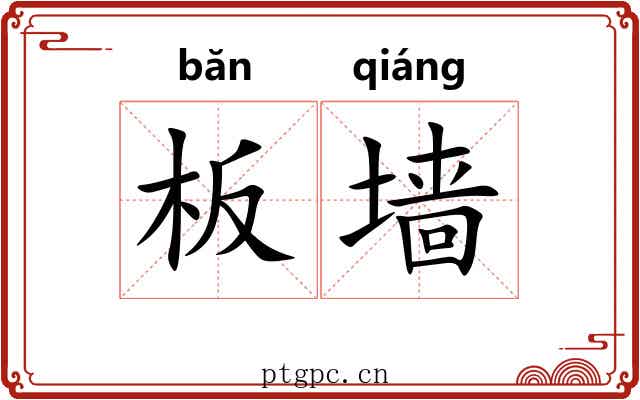 板墙
