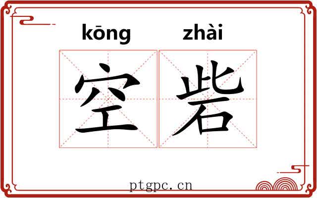 空砦 空砦