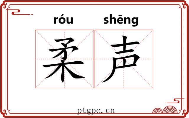柔声