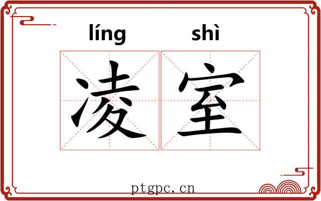 凌室 凌室