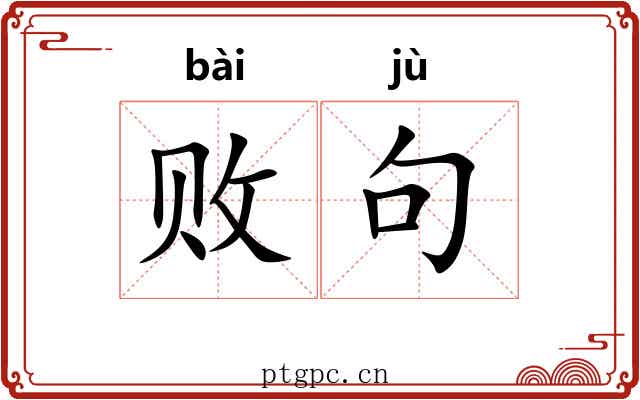 败句 败句