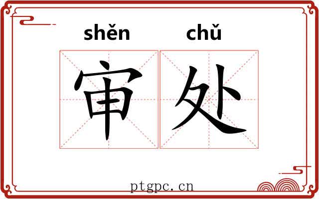 审处 审处