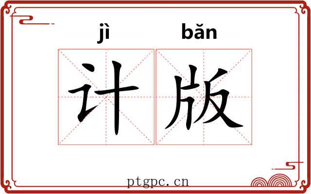 计版