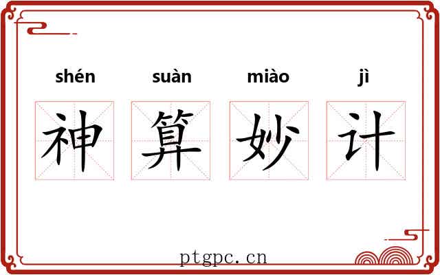 神算妙计