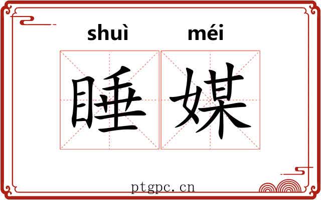 睡媒
