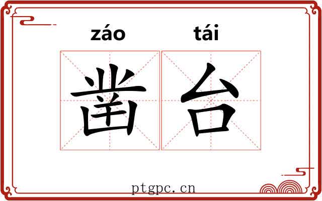 凿台 凿台