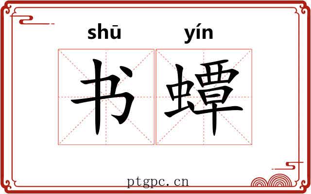 书蟫