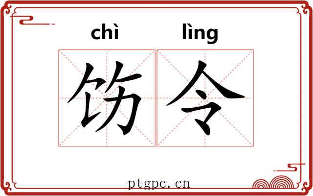 饬令 饬令