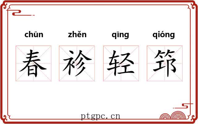 春袗轻筇 春袗轻筇