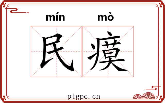 民瘼