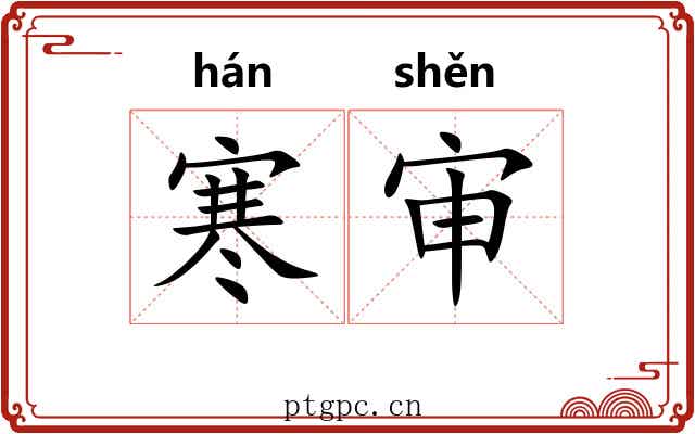 寒审