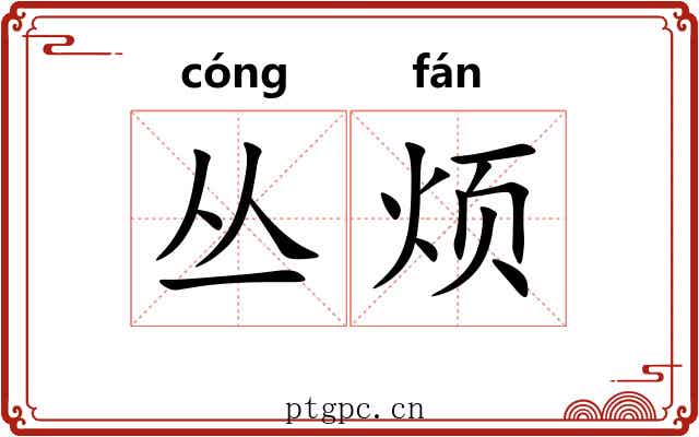 丛烦