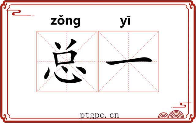 总一 总一