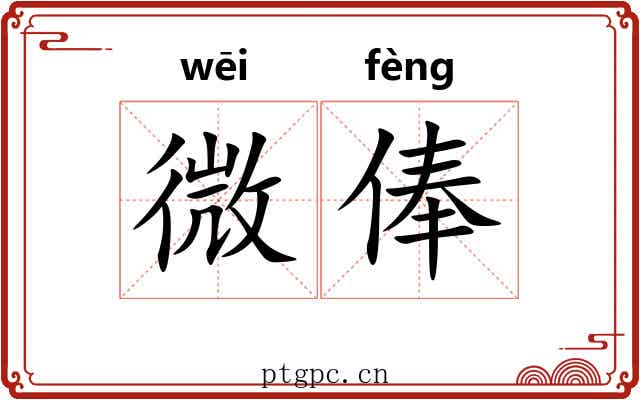 微俸 微俸