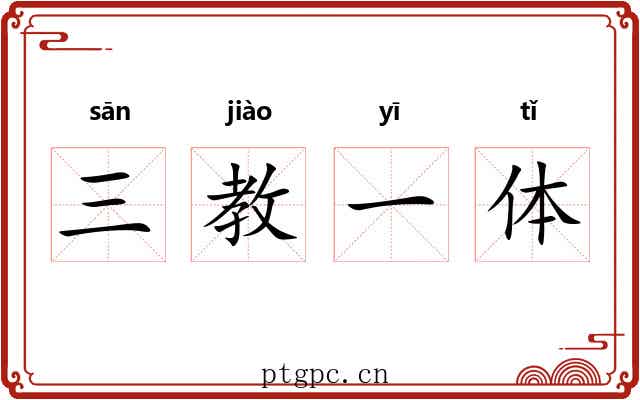三教一体 三教一体
