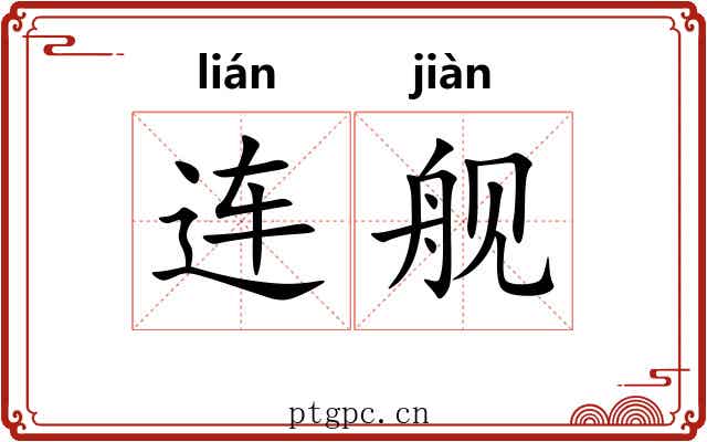 连舰