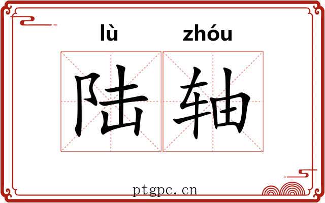 陆轴 陆轴