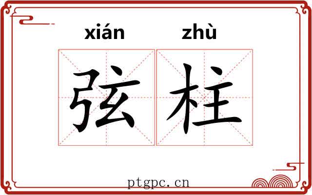 弦柱