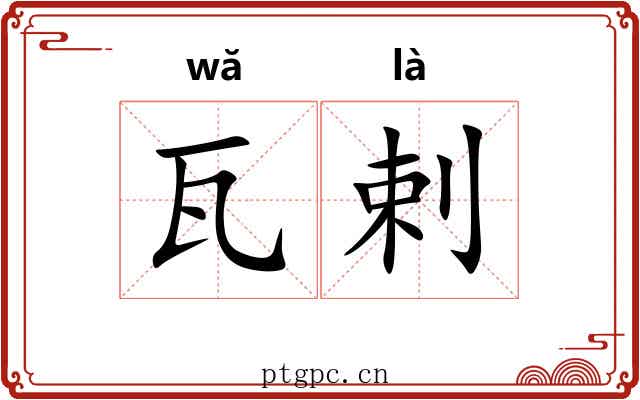 瓦剌 瓦剌