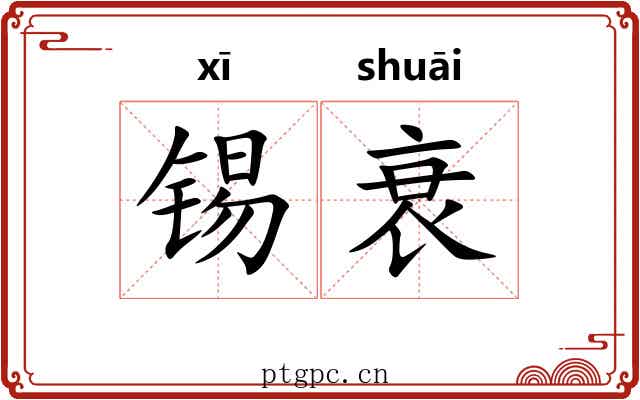 锡衰