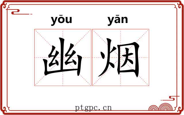 幽烟 幽烟